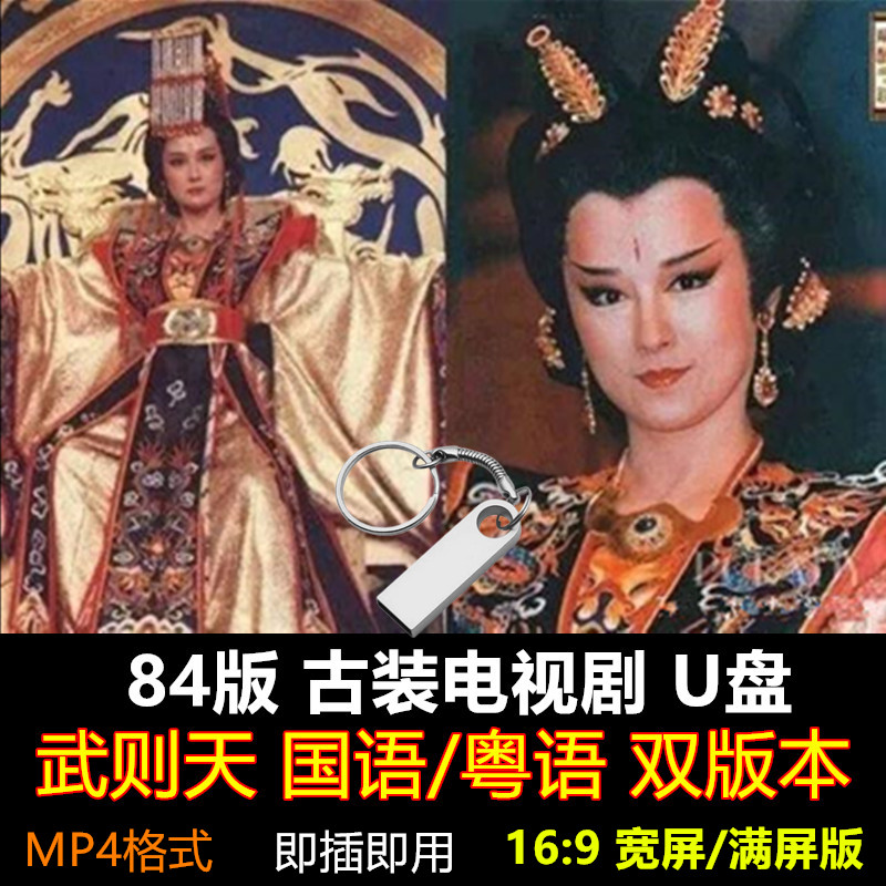 84年版本武则天(宽屏版)古装电视剧冯宝宝潘志文MP4格式电视手机电脑投影通用U盘