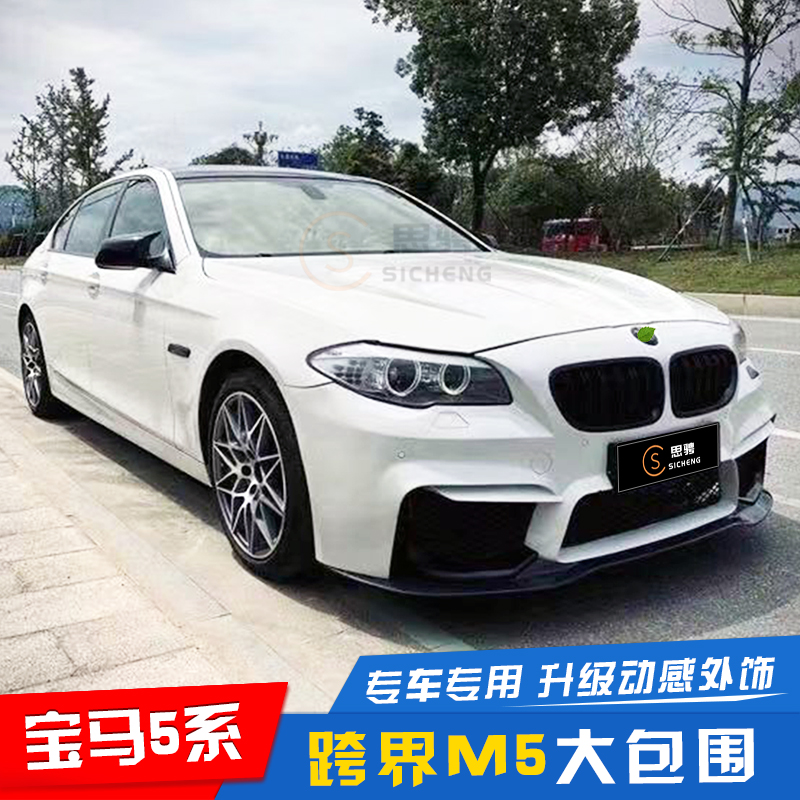 11-17 paragraphs BMW5 Department f10f18 retrofit crossover m5 large surround 21 m5 front bar front face rear bumper m kit