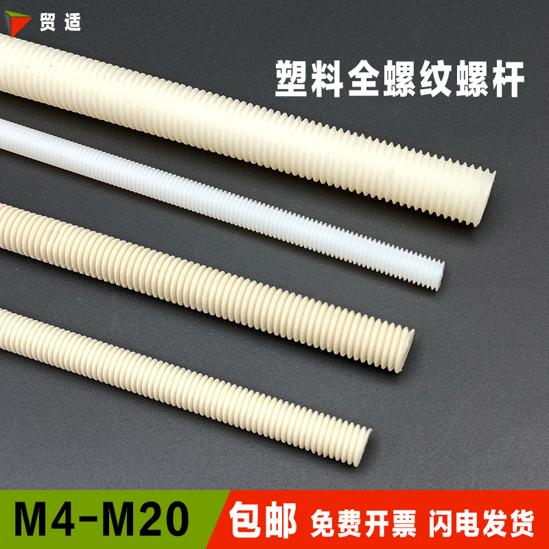 Plastic Screw Rod Full Thread Insulation Nylon Full Tooth Strip Bolt screw cap M4M5M6M8M10M12M16M20
