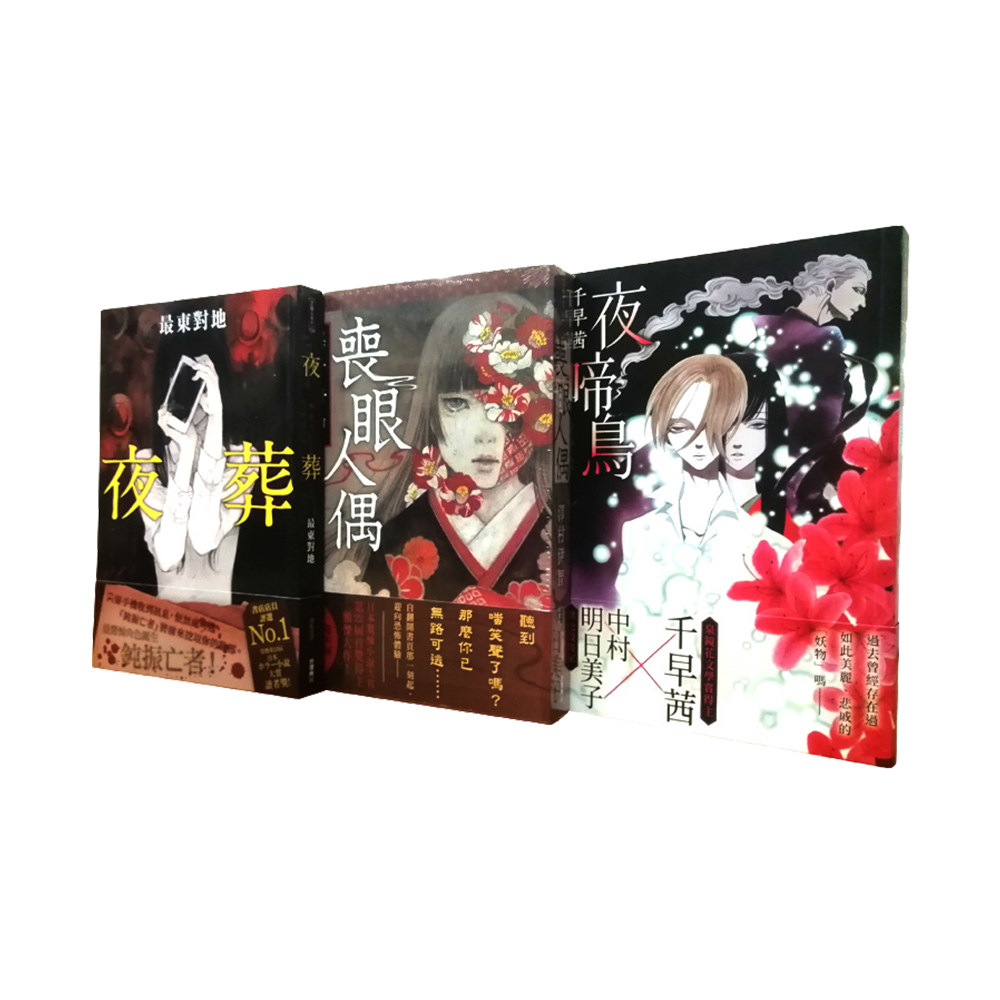 顶峰 直營文教圖書 喪眼人偶夜葬夜啼鳥恐怖暗黑三連售小說臺原版繁體中文版小說 露天拍賣