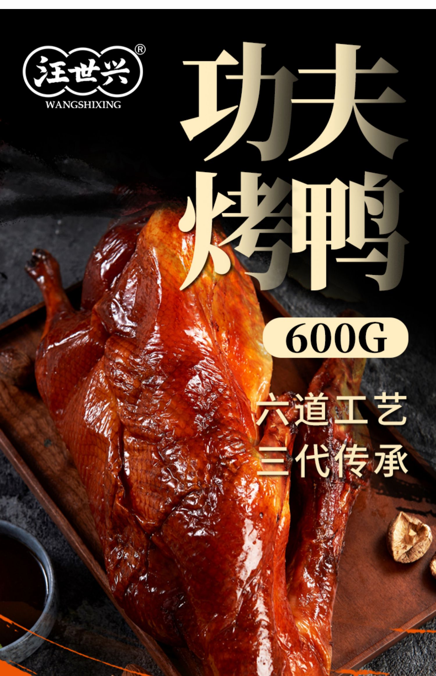 【汪世兴】即食脆皮烤鸭600g