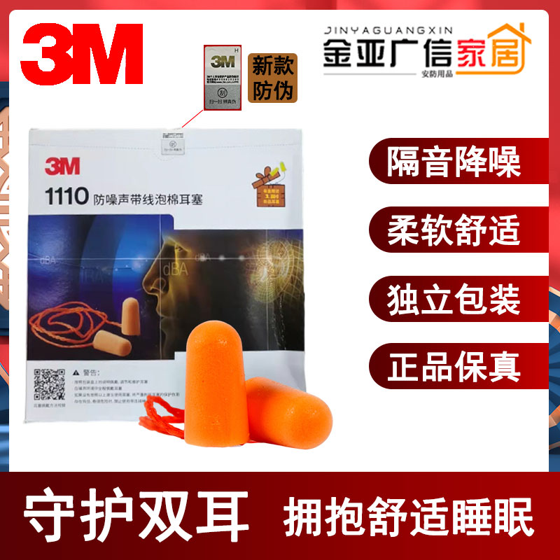 3M1110 earplugs sound insulation anti-snoring noise travel shooting sleep work decoration learning noise reduction 1100 ears