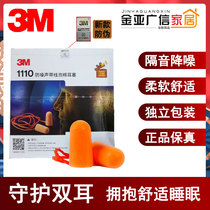 3M 1110 earplug soundproof noise proof travel shooting sleep work decoration learning noise reduction 1100 ear