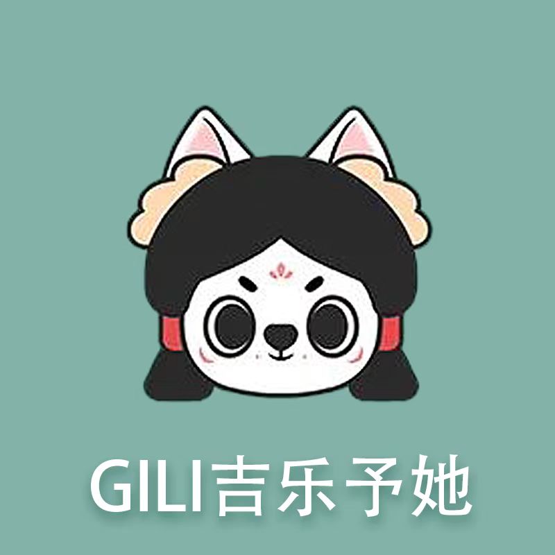 吉乐予她GILI