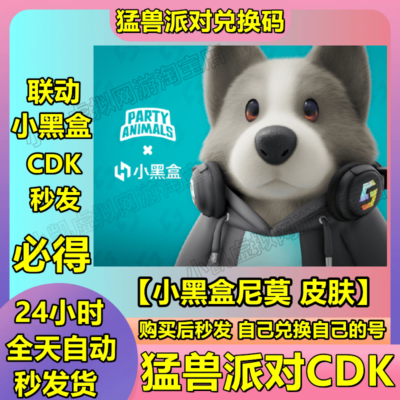 猛兽派对哈士奇CDK永久兑换码沙石镇时光联动活动必得