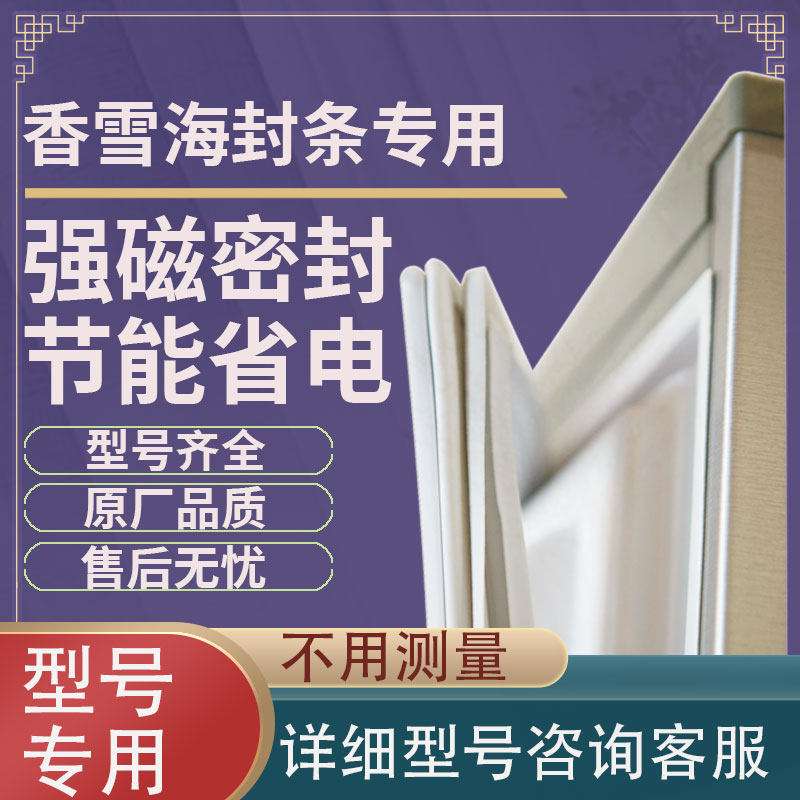 Apply fragrant snow sea BCD108 112139 156B 158 167JA Refrigerator sealing strip door adhesive strip magnet strips