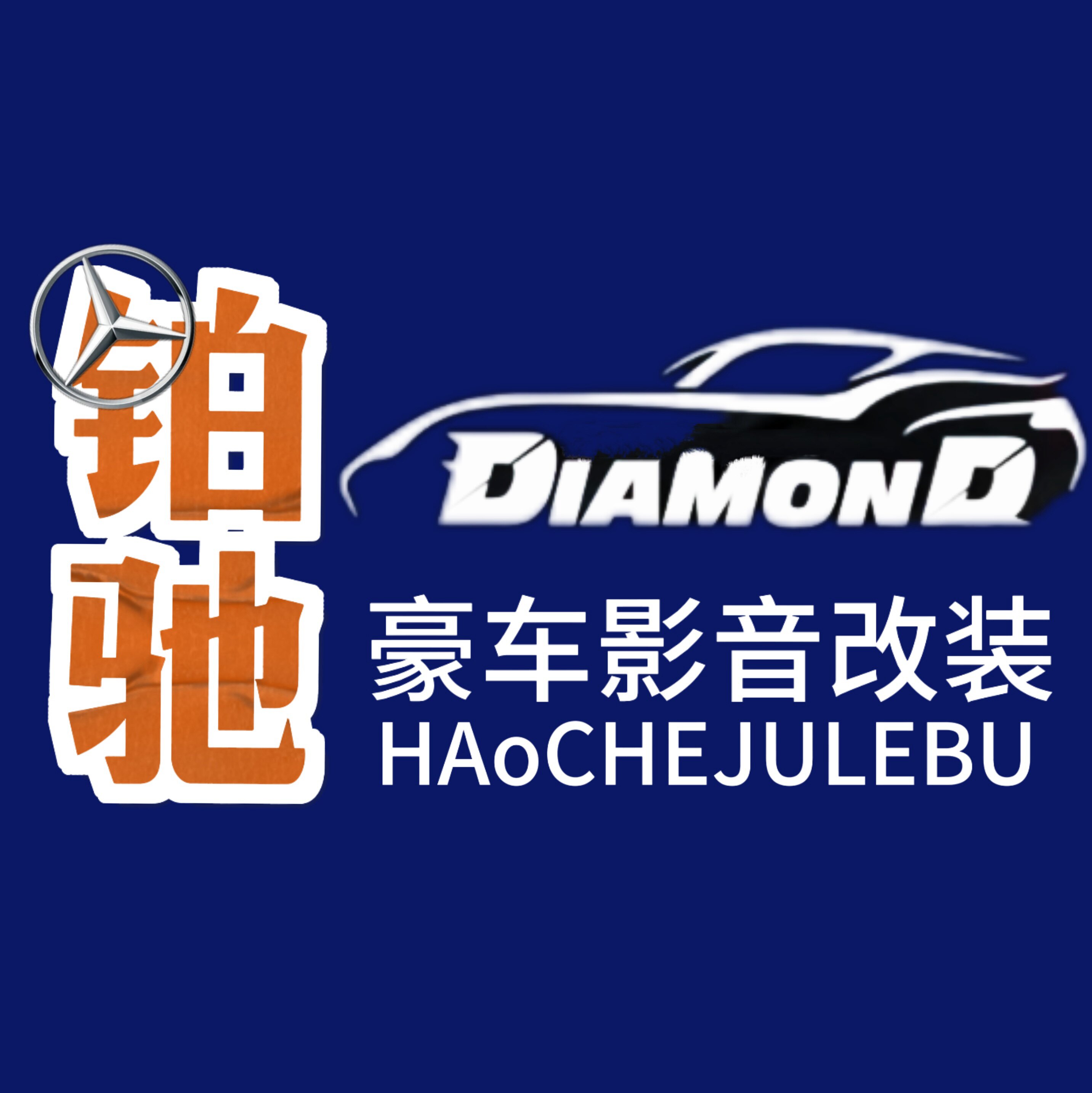 铂驰豪车影音改装