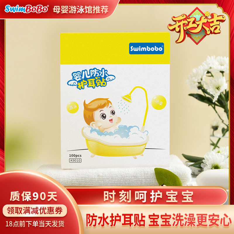 Swimbobo Baby Swim Baby Bath Waterproof Ear Patch Ear Protector Waterproof Newborn Ear Tips 100 Tablets