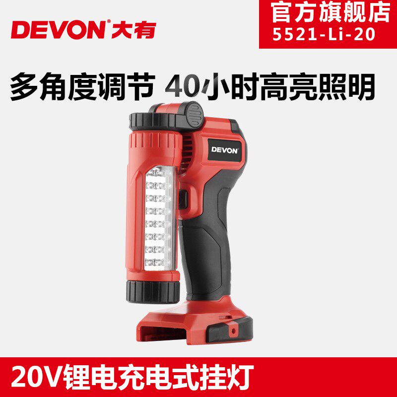 DEVON is promising 20V lithium electric rechargeable hanging lamp Home camping LED floodlights 40 hours for renewal 5521