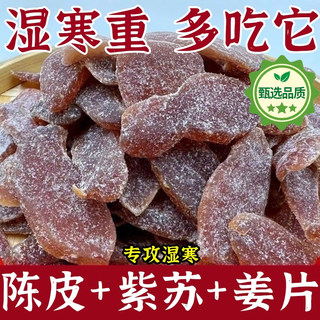 陈皮紫苏乌姜片三伏天养生茶饮新鲜即食农家手工红黑糖姜片祛湿气