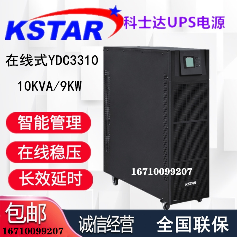 Kstar YDC3310 10KVA 9KW 380V online uninterruptible power supply three in three out UPS power supply