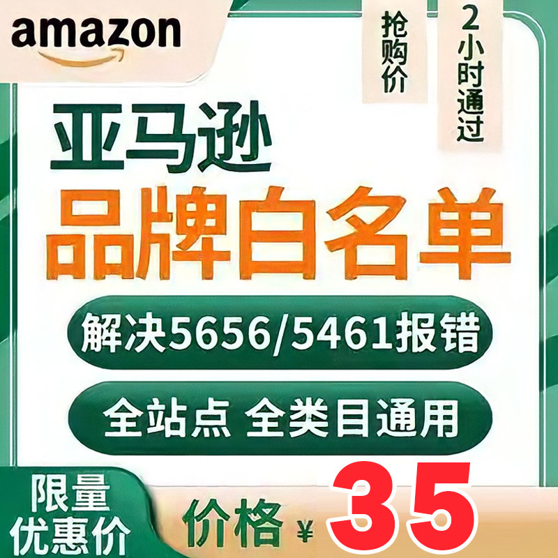 Amazon brand whitelist solves 5665 5461 8572 error UPC authorization is common to the whole site