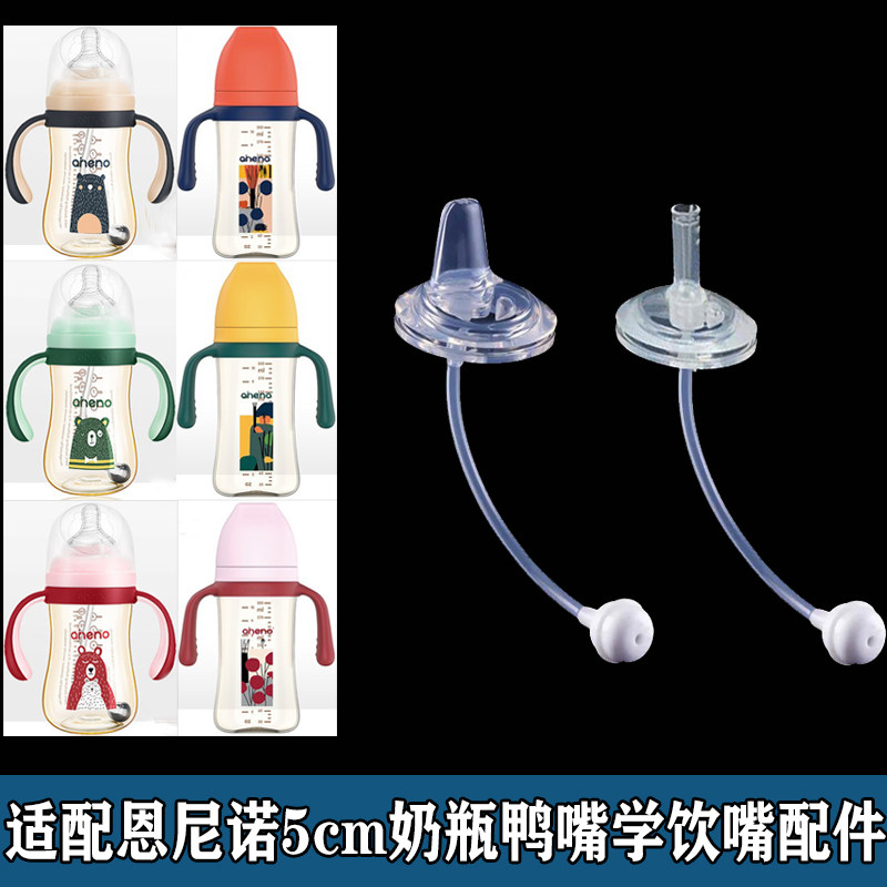 Applicable nino aneno wide calibre V type water nozzle 5cm bottle accessories Learn to drink mouth baby replacement duckbill head
