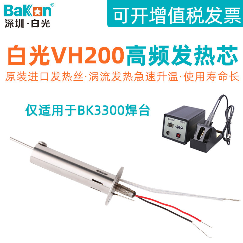 White light BK3300 high-frequency eddy current soldering station heating core VH200 electric soldering iron core high-frequency handle heating wire accessories