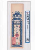 During the period of the Republic of China Qingzhou Bank Tickets Yi Sheng Yong Er Diao Gongbo rated 62 points for fidelity without picking numbers.