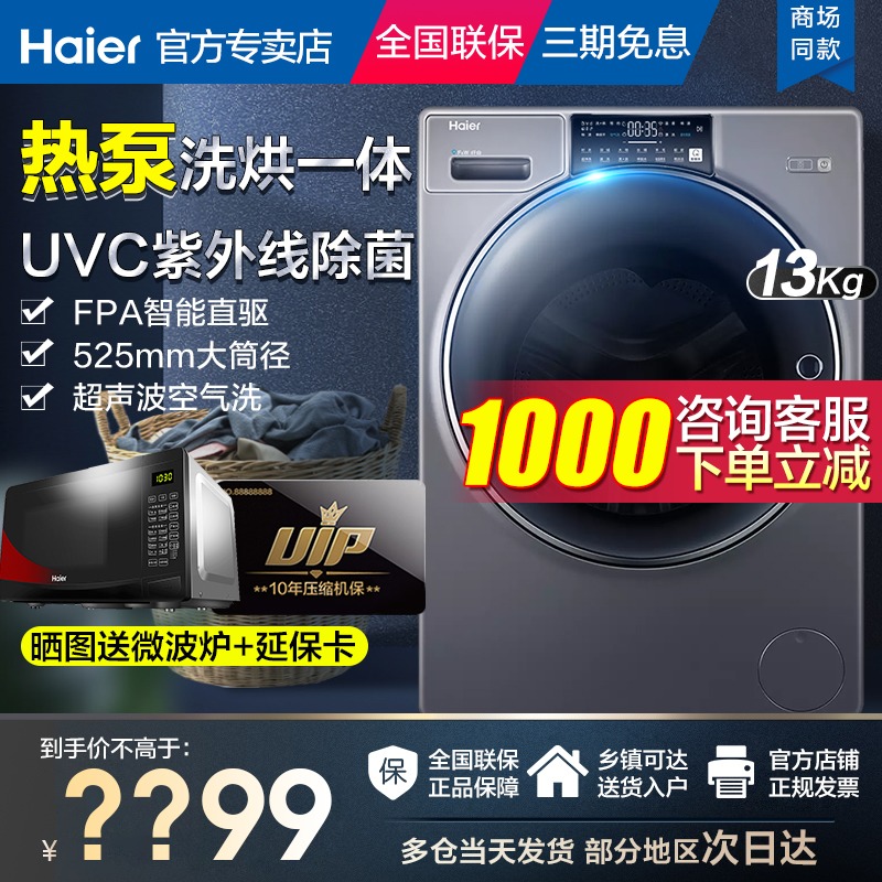 Haier Fiber 13KG Heat Pump Washing and Baking All Direct Drive Variable Frequency UVC Ultraviolet Disinfection XHG13L996PU1