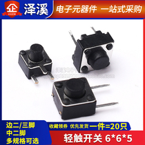 Tact switch 6*6*5 7 4 5*4 5*5 side two three-pin micro-motion button middle 2 feet side copper feet