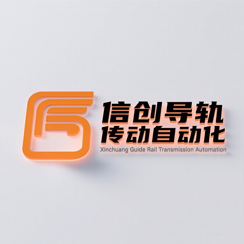 信创导轨传动自动化
