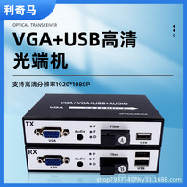 VGA HD optical transceiver with audio transceiver VGA fiber optic transceiver extender KVM optical transceiver with USB