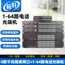 Tuoxuan 4-way telephone optical transceiver 4-way Gigabit physical isolation 8-way telephone PCM voice to fiber optic transceiver