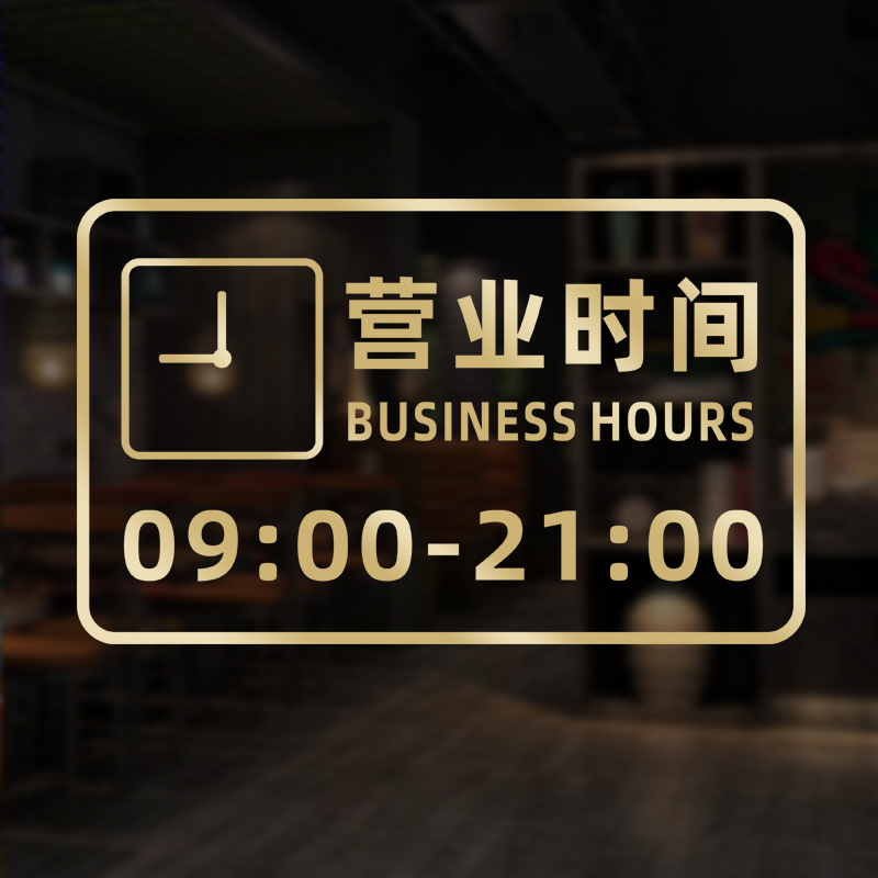 Custom Business Time Sticker Glass Sticker Door Sticker Hotel Clothing Milk Tea Shop Café Shop Glass Door Stickers