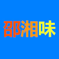 邵湘味