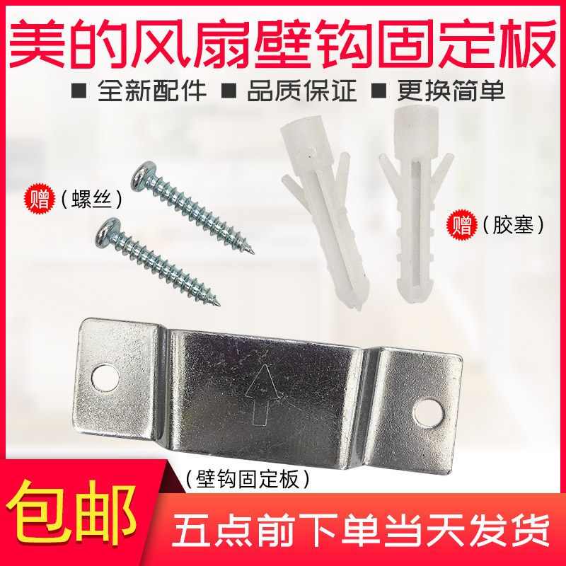 Beauty FW40-8A Home Dormitory Wall Fan Hanging Piece Fixed Plate Screw Accessories FW40-11B Electric Fan Versatile