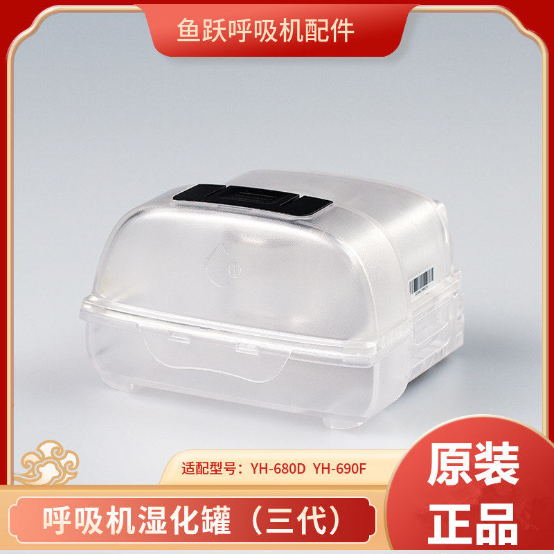 鱼跃呼吸机配件湿化器水盒单双水平YH-680D/YH-690F湿化罐水箱瓶