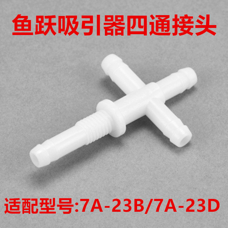 鱼跃电动吸引器配件7A-23D四通接头7A-23B漏气接头塑料螺母