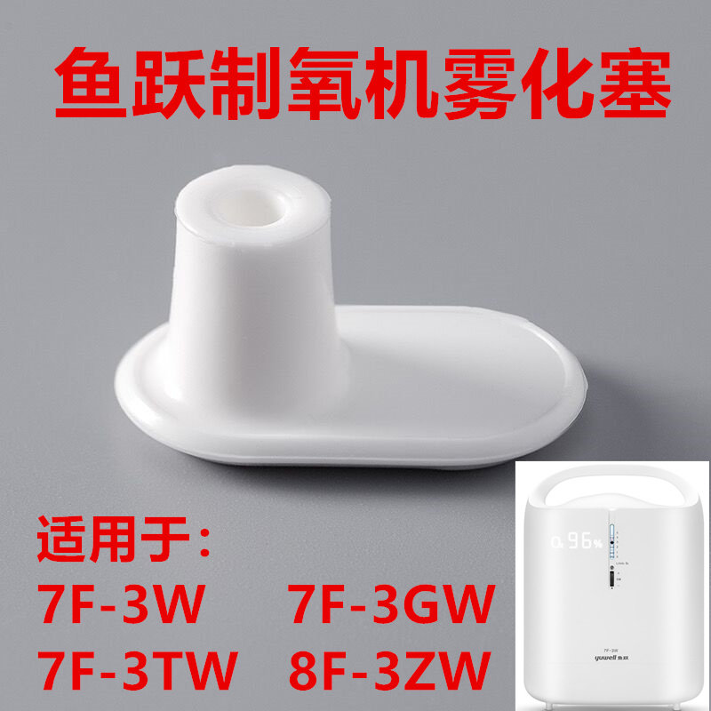 鱼跃制氧机雾化塞7F-3W/7F-3GW/7F-3TW/8F-3ZW雾化堵口配件原装