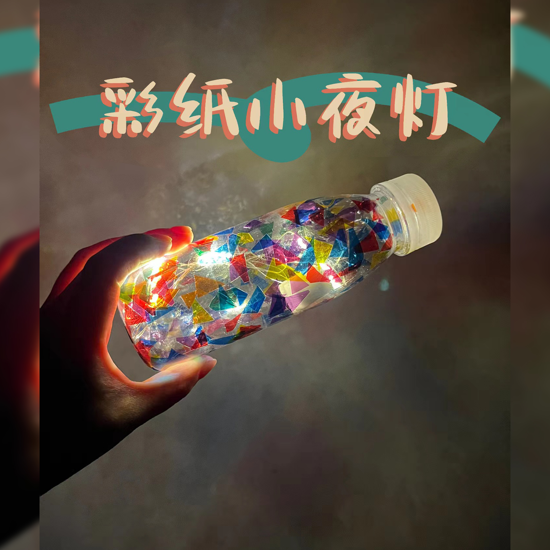 Colour Paper Small Night Light Kindergarten Photofilm Game DIY Handmade Creative Plastic Luminous Bottle Glass Paper Homework-Taobao