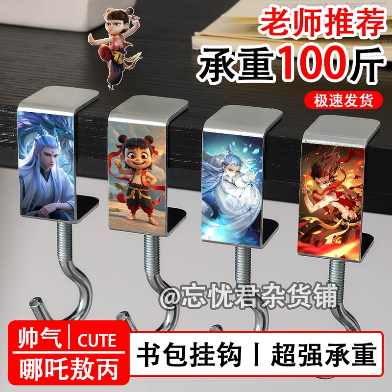 Nezha Bing Peripheral Hooks Student Desk Punch-Free Removable Load-Bearing Strong Desktop Office School Bag Hooks