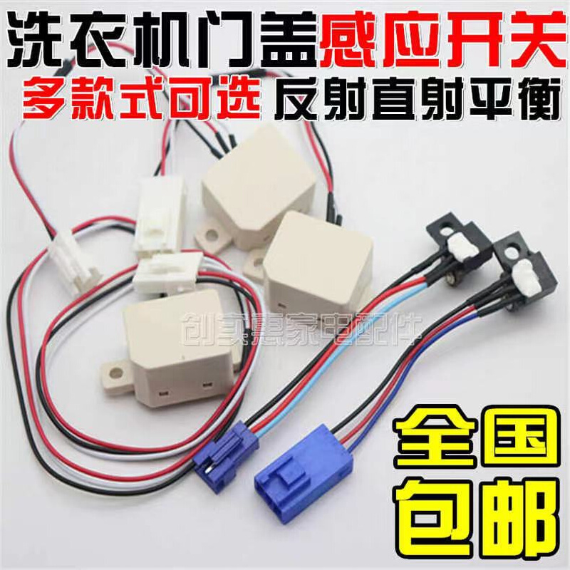 Universal Dongling power washing machine door switch reflecting straight shot door cover safety door switch touch barrel switch sensor-Taobao