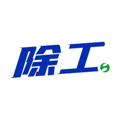 除工牌
