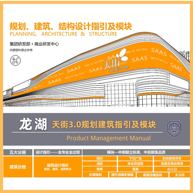 Longhu Tianjie 3.0 Commercial Shopping Center Planning and Architectural Design Guidelines and Modular Design Mall Standards Longhu Tianjie 3.0 Commercial Shopping Center Planning and Architectural Design Guidelines and Modular Design Mall Standards