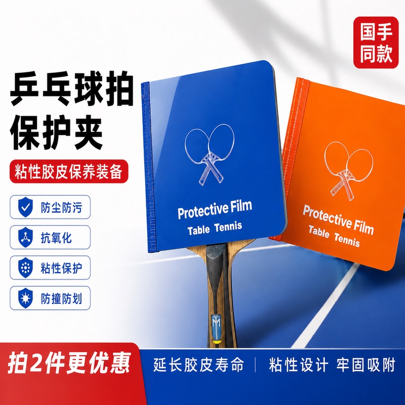 Table Tennis Racket Protective Clip, Sticky Rubber Maintenance Equipment, Dust-Proof, Anti-Fouling, Anti-Oxidation, Washable Storage Tool Table Tennis Racket Protective Clip, Sticky Rubber Maintenance Equipment, Dust-Proof, Anti-Fouling, Anti-Oxidation, Washable Storage Tool