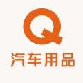 正品厂家直发汽车用品