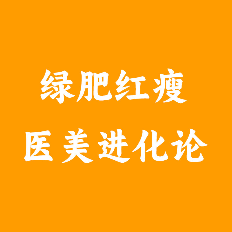 绿肥红瘦医美进化论的LOGO