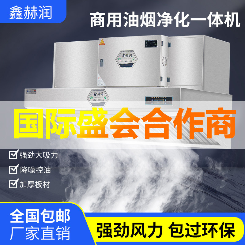 Fume purification All commercial smoke-free hotel kitchen restaurant fume hood low-altitude extraction emission purifier range hood