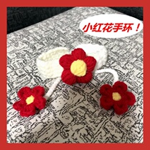 A small red flower wool sends you a small red flower bracelet diy Huang Rui Bai Rui Huang Xin Bai Xin Bai Xin finished product half