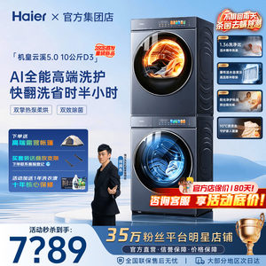 【云溪5.0旗舰D3】海尔洗烘套装直驱滚筒洗衣机双擎热泵烘干衣机
