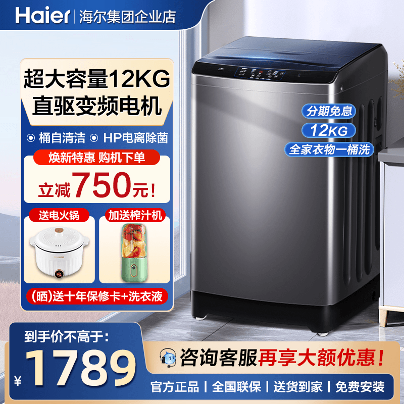 Haier Washing Machine 12 kg Mega Capacity Home Fully Automatic Direct Drive Frequency Conversion Bacteria Wave Wheel Flagship Store 3088-Taobao