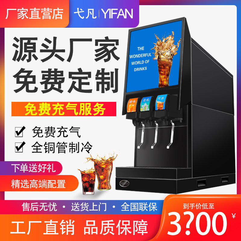 Commercial Small-Scale Fully Automatic Cola Machine for Burger Shops, Freshly Mixed Carbonated Drink Machine, Cola Syrup Self-Service Beverage Machine