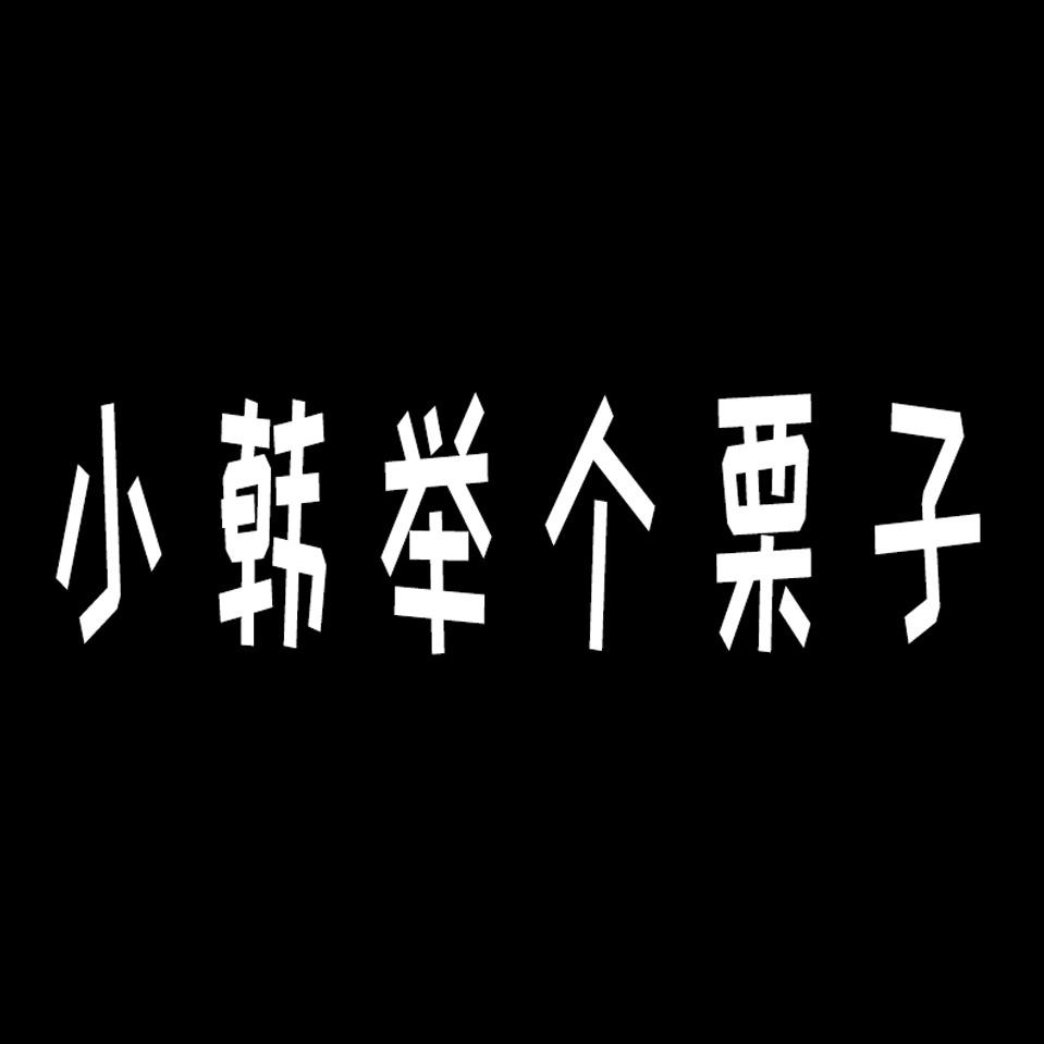 小韩举个栗子