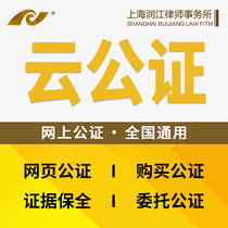 Evidence preservation and notarization of intellectual property product infringement purchase notarization of reputation rights Web content preservation notary office