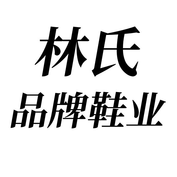 林氏品牌鞋业