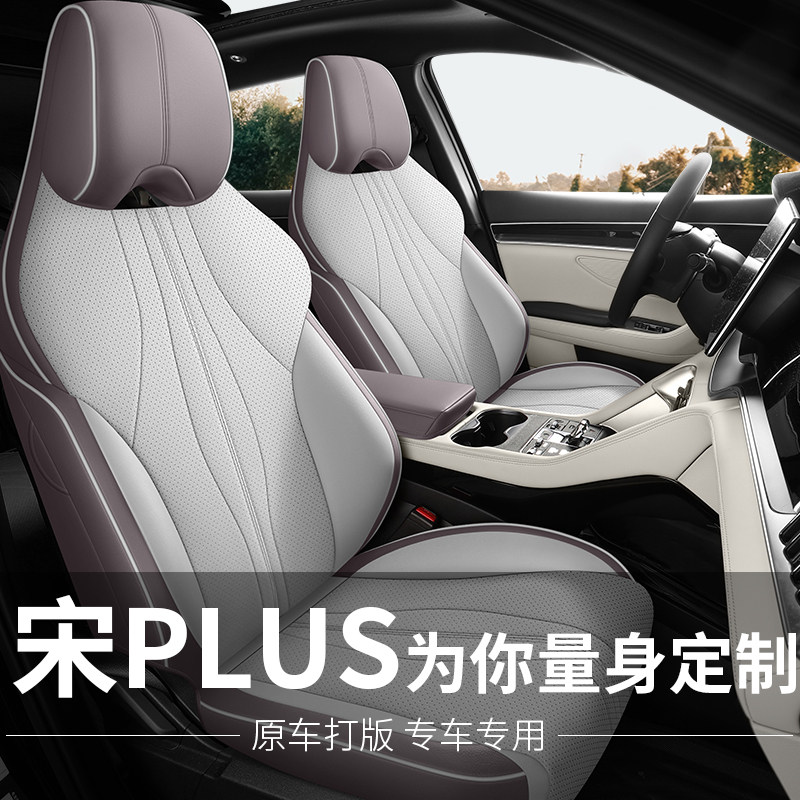 Чехол для сидений BYD Song plusdmi/ev, специальный дышащий чехол для сидений 
