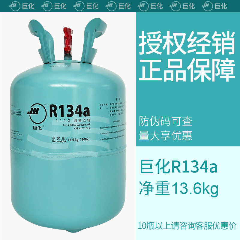 Juhua r134a refrigerant 13.6kg Cold King refrigerant air conditioning accessories snow refrigeration liquid plus Freon