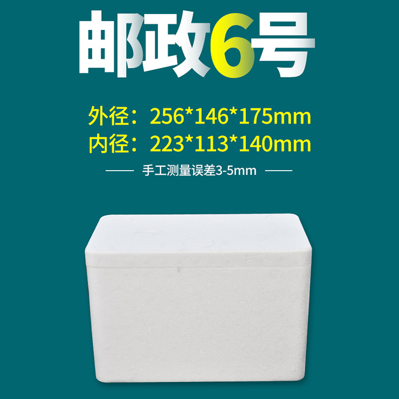 Post No. 6 foam box express special e-commerce Taobao delivery heat preservation and freshness refrigerated fruit seafood insulation box