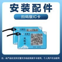 Douhuichong special battery electric vehicle charging pile station ic card swipe charging epoxy card nfc chip induction
